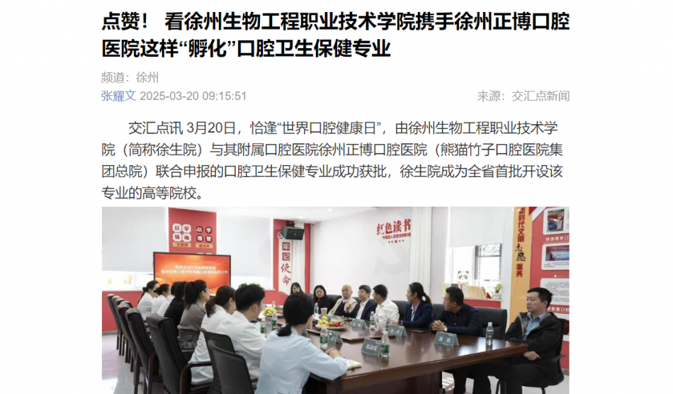 【交汇点新闻】点赞！ 看徐州生物工程职业技术学院携手徐州正博口腔医院这样“孵化”口腔卫生保健专业