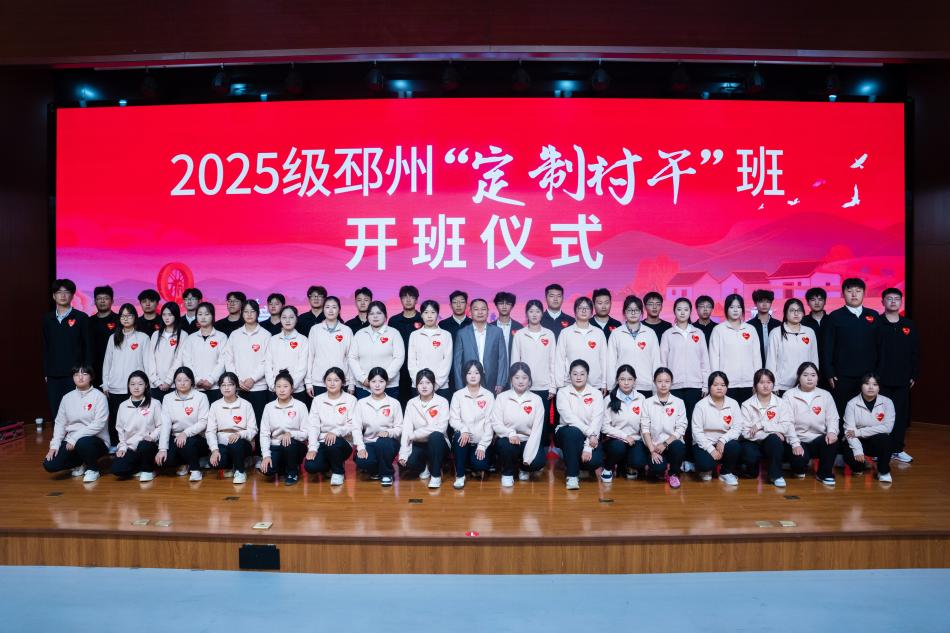 政校协同精准育人 青春赋能服务基层——我校2025级邳州 “定制村干”班开班
