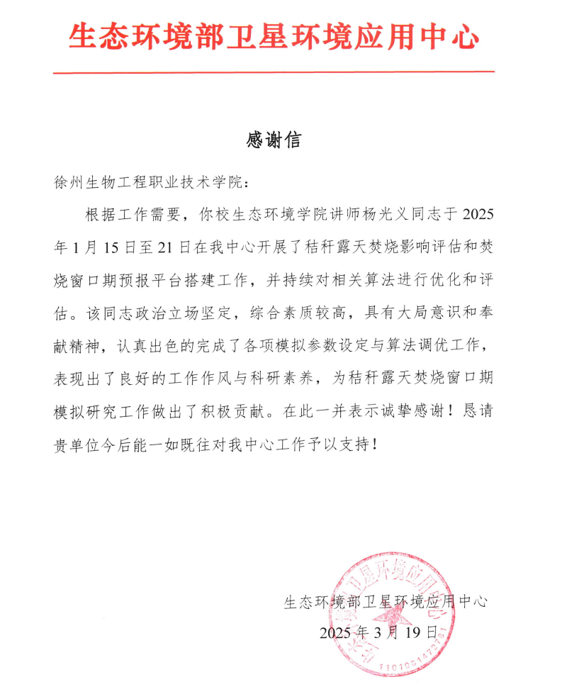 我校收到生态环境部卫星环境应用中心感谢信